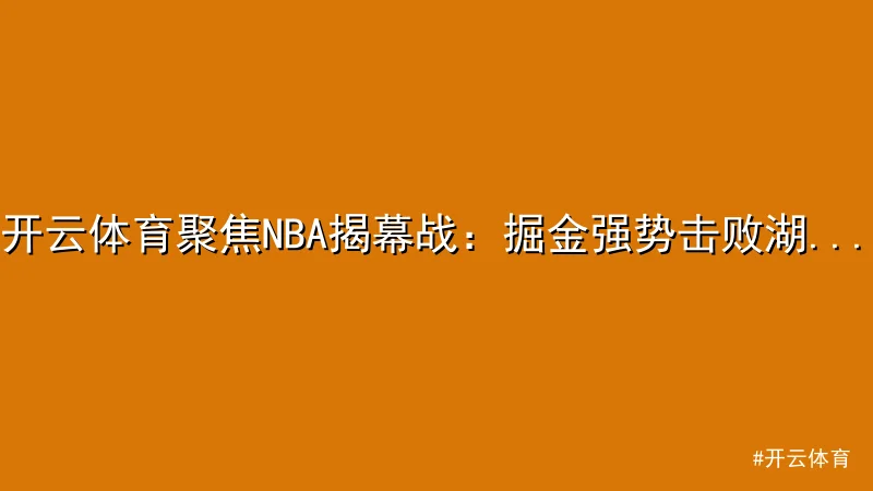 开云体育聚焦NBA揭幕战：掘金强势击败湖人