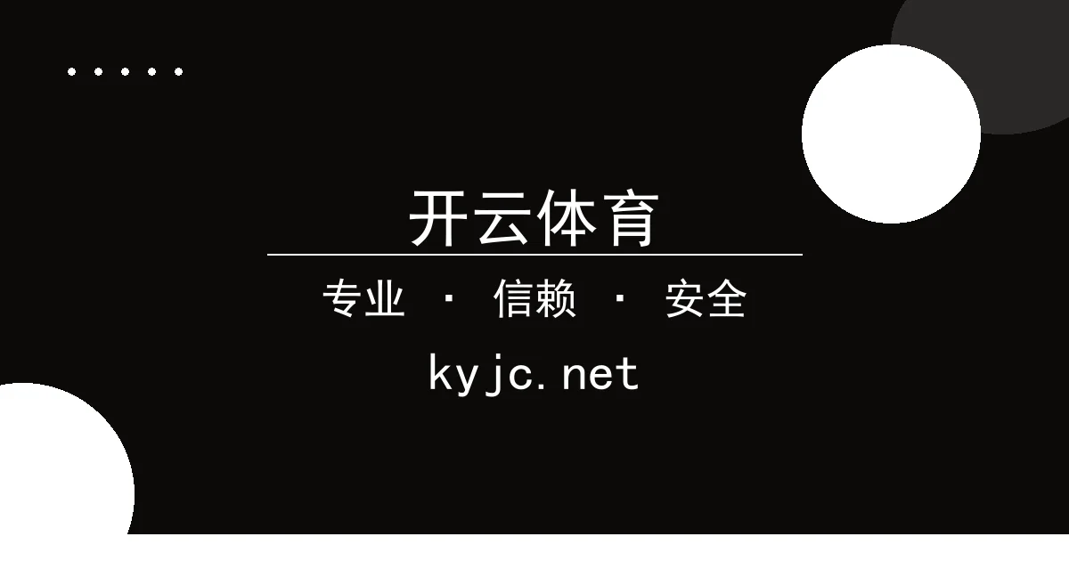 开云体育 - 推动经济持续回升向好：政策组合拳释放积极信号 配图1
