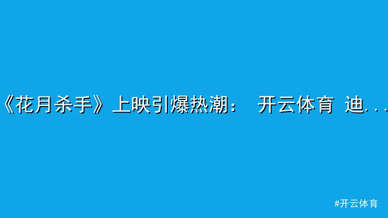 开云体育 - 《花月杀手》上映引爆热潮： 开云体育 迪卡普里奥与斯科塞斯再 配图1