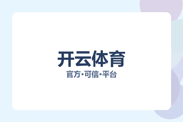 开云体育 图片